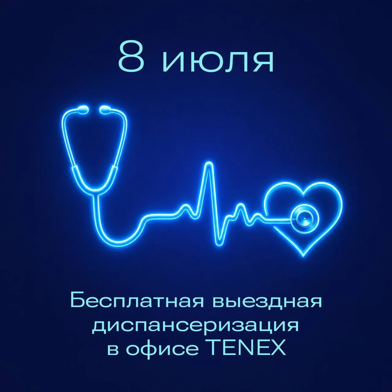 8 июля в офисе TENEX будет организована бесплатная выездная диспансеризация для сотрудников Дивизион