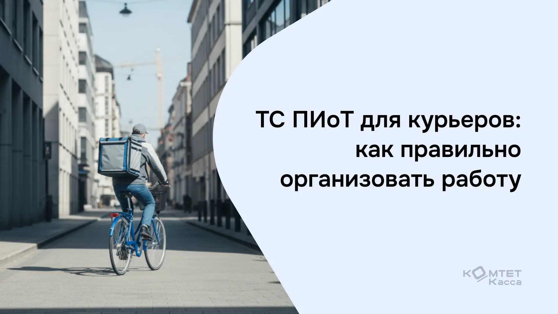 Курьеры и ТС ПИоТ: как организовать работу с маркированными товарами?