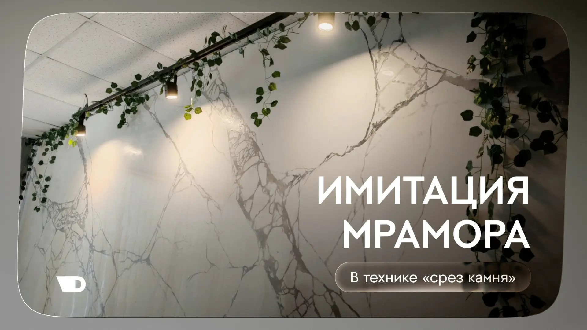Мастер-декоратор Галина Мишина демонстрирует имитацию мрамора в технике «срез камня» в своем видео-т