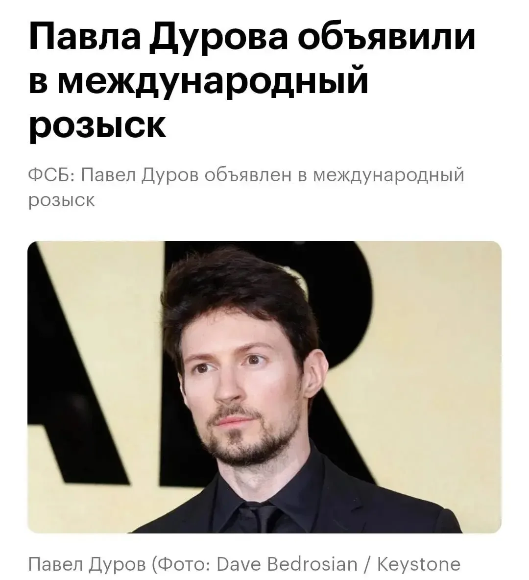 Павлу Дурову грозит пожизненное заключение — ФСБ объявила его в розыск по делу о содействии террориз