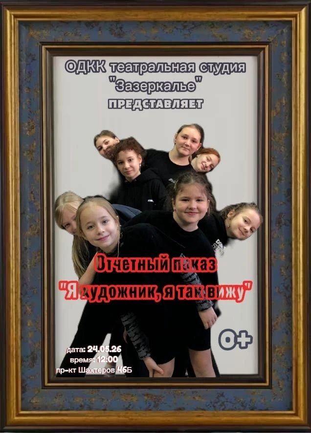 Наши Зазеркальцы вновь приглашают всех желающих на открытый показ 🎭🎭🎭