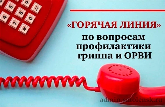 Внимание! О  Всероссийской «горячей линии» по вопросам профилактики гриппа и ОРВИ.