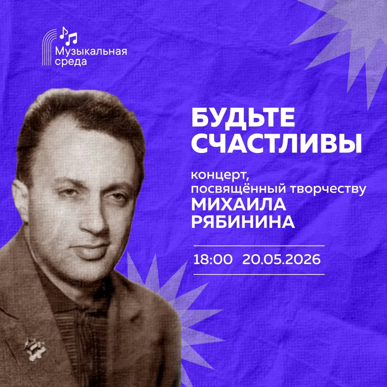 Концерт, посвященный творчеству Михаила Рябинина «Будьте счастливы!»