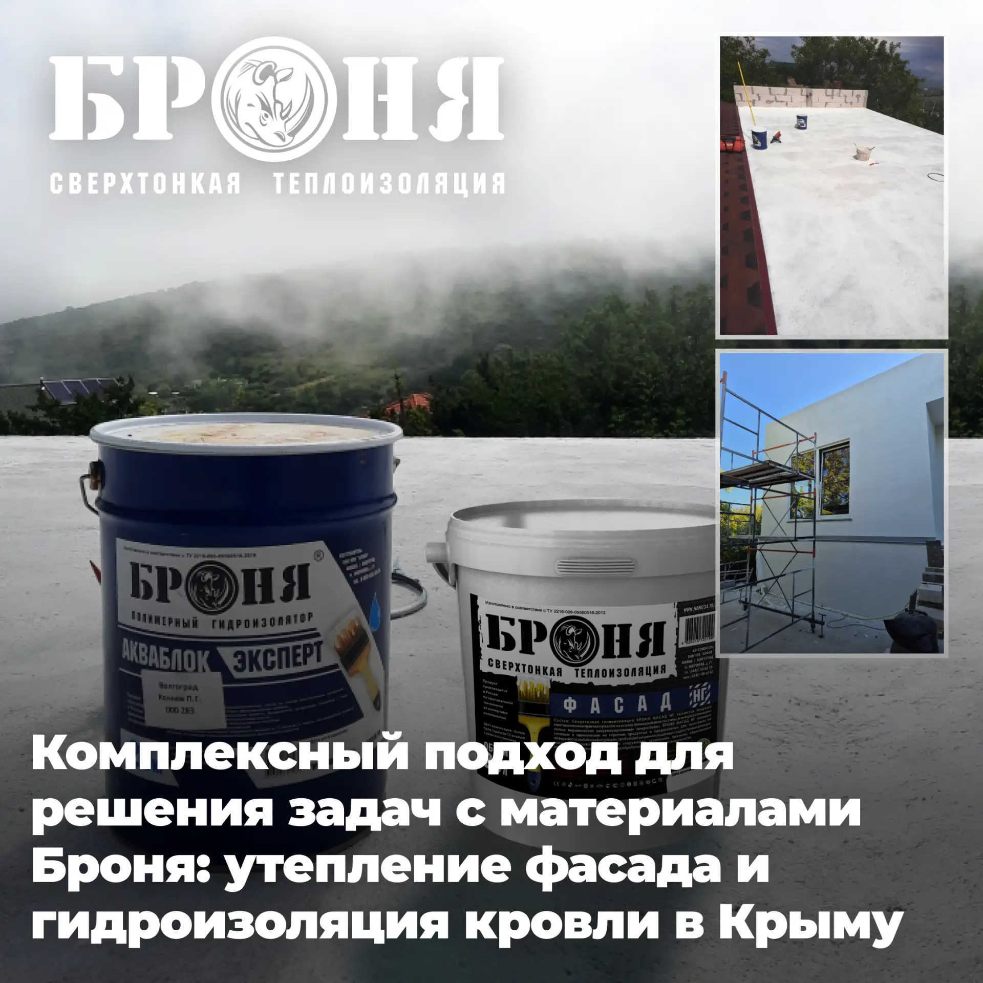 Севастополь: комплексный подход «Броня» — утепление фасада и гидроизоляция кровли.