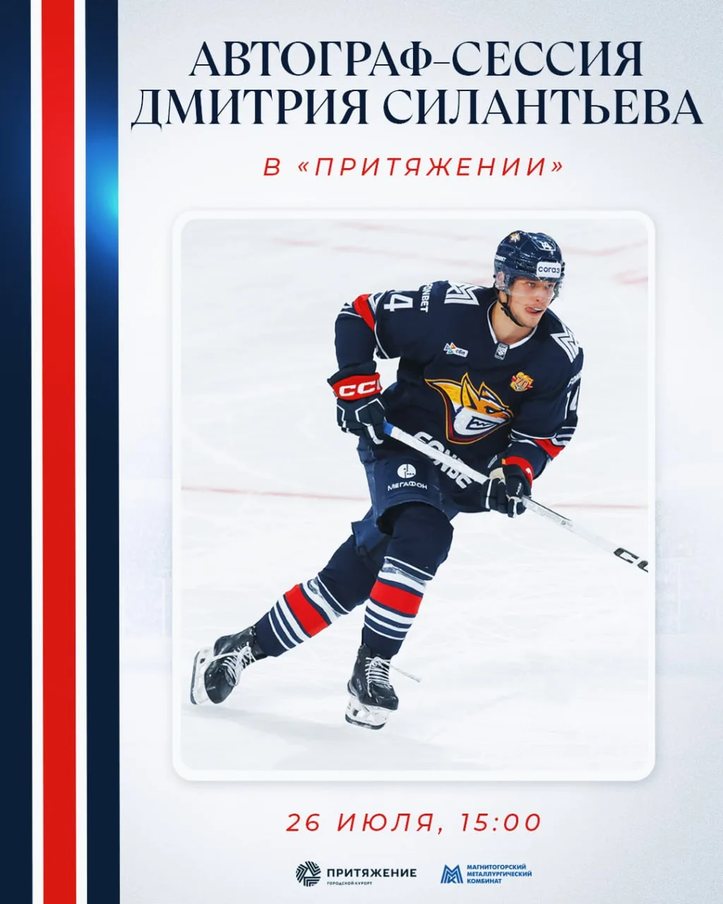 🏒  Встреча с Димой Силантьевым в «Притяжении»!

Любителей хоккея ждёт ещё одна встреча с игроком ма