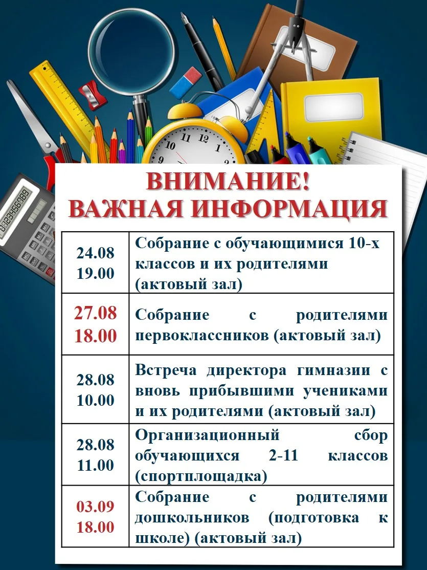 Уважаемые родители и ученики! Обратите внимание на расписание организационных встреч.