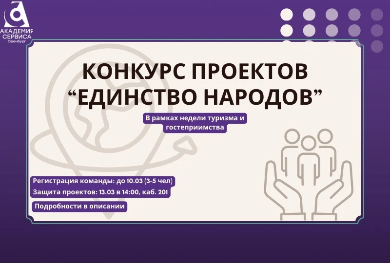 🏨 Старт конкурса проектов!   В рамках Недели туризма и гостеприимства мы запускаем Конкурс проектов 