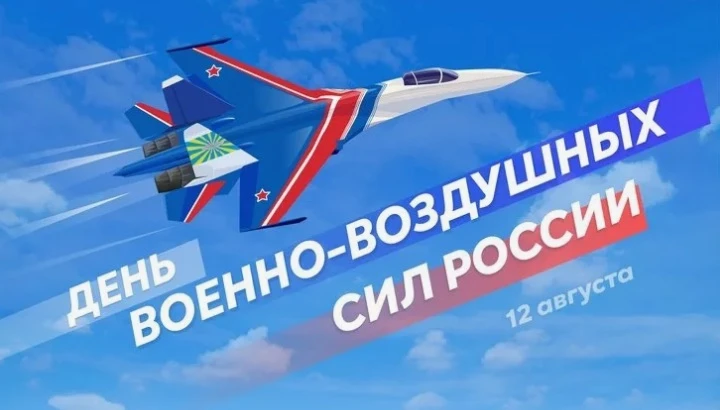 Уважаемые авиаторы, ветераны! Сердечно поздравляем вас с Днем Военно-воздушных сил и Во...