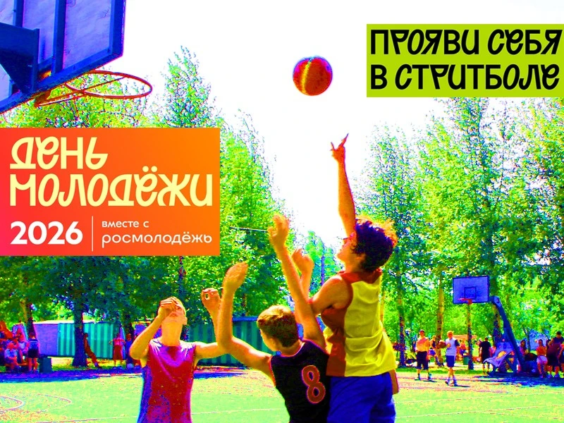 В ДЕНЬ МОЛОДЁЖИ ПРОЙДЁТ ТУРНИР ПО БАСКЕТБОЛУ 3×3