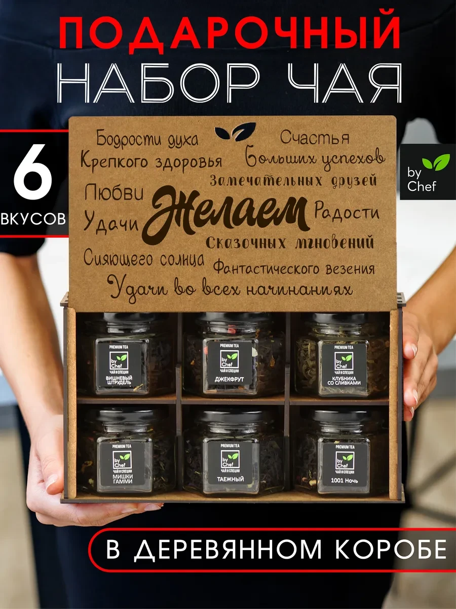 ⚡️ чай подарочный набор, by Chef
