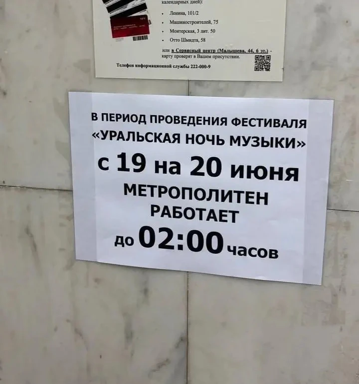 🚇Завтра, 19 июня, в Екатеринбурге в рамках фестиваля Ural Music Night изменится график работы метро