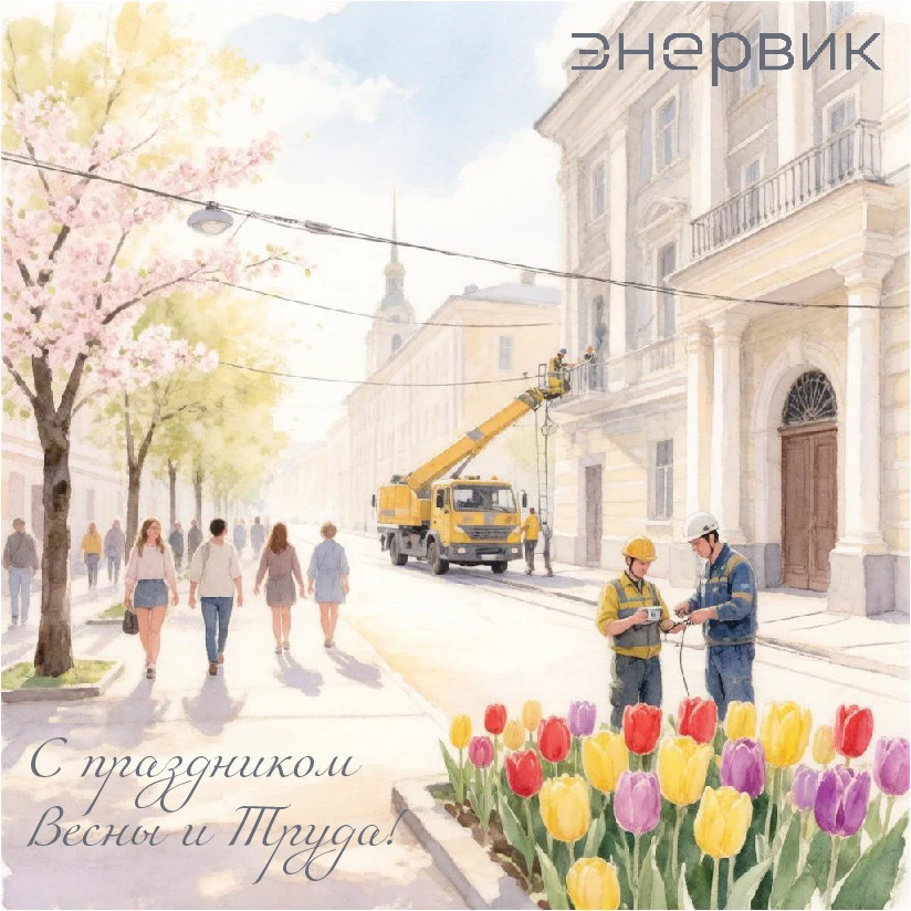 С праздником Весны и Труда!

☀️Желаем, чтобы энергия весны зарядила вас на новые свершения, а каждый