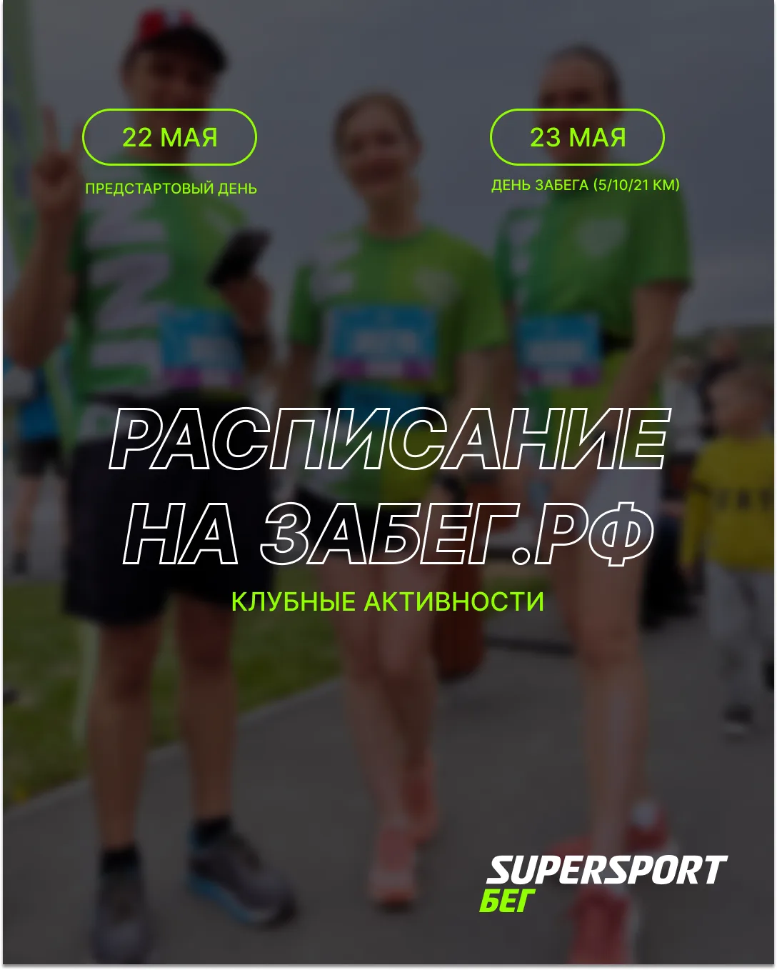 Делимся планами на ЗаБег.РФ!
