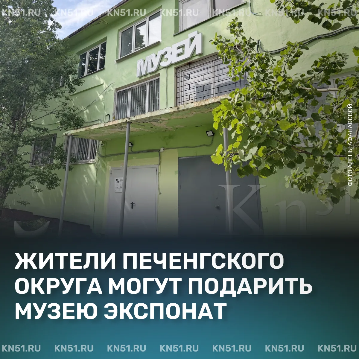 🎁Акцию «Подари музею экспонат» запускает музей в Никеле ко дню образования Печенгского района.

21 