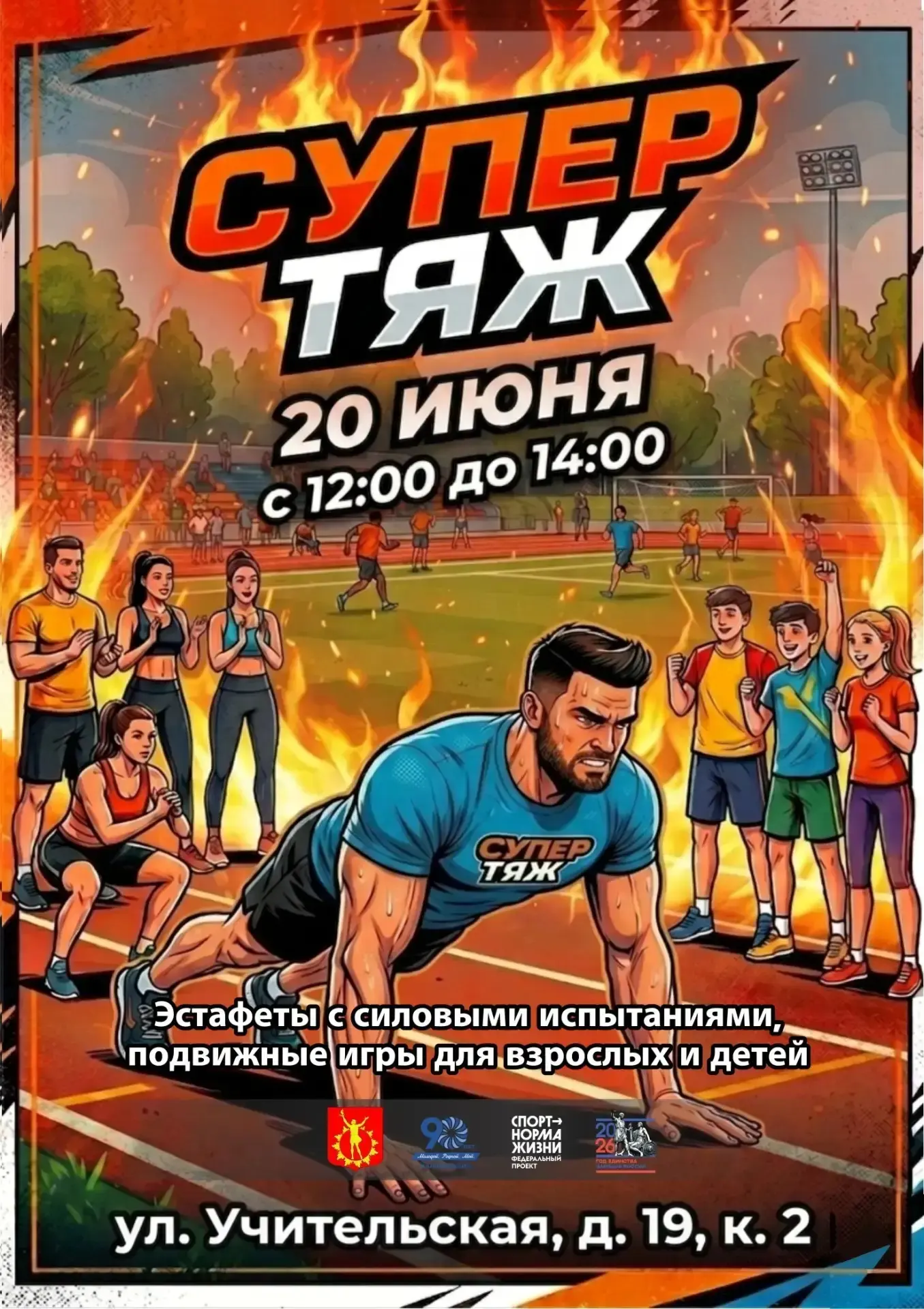 Если ты СМЕЛЫЙ, УМЕЛЫЙ, ЛОВКИЙ, БЫСТРЫЙ, СИЛЬНЫЙ И ВЫНОСЛИВЫЙ, то ждём тебя на нашем мероприятии!!! 
