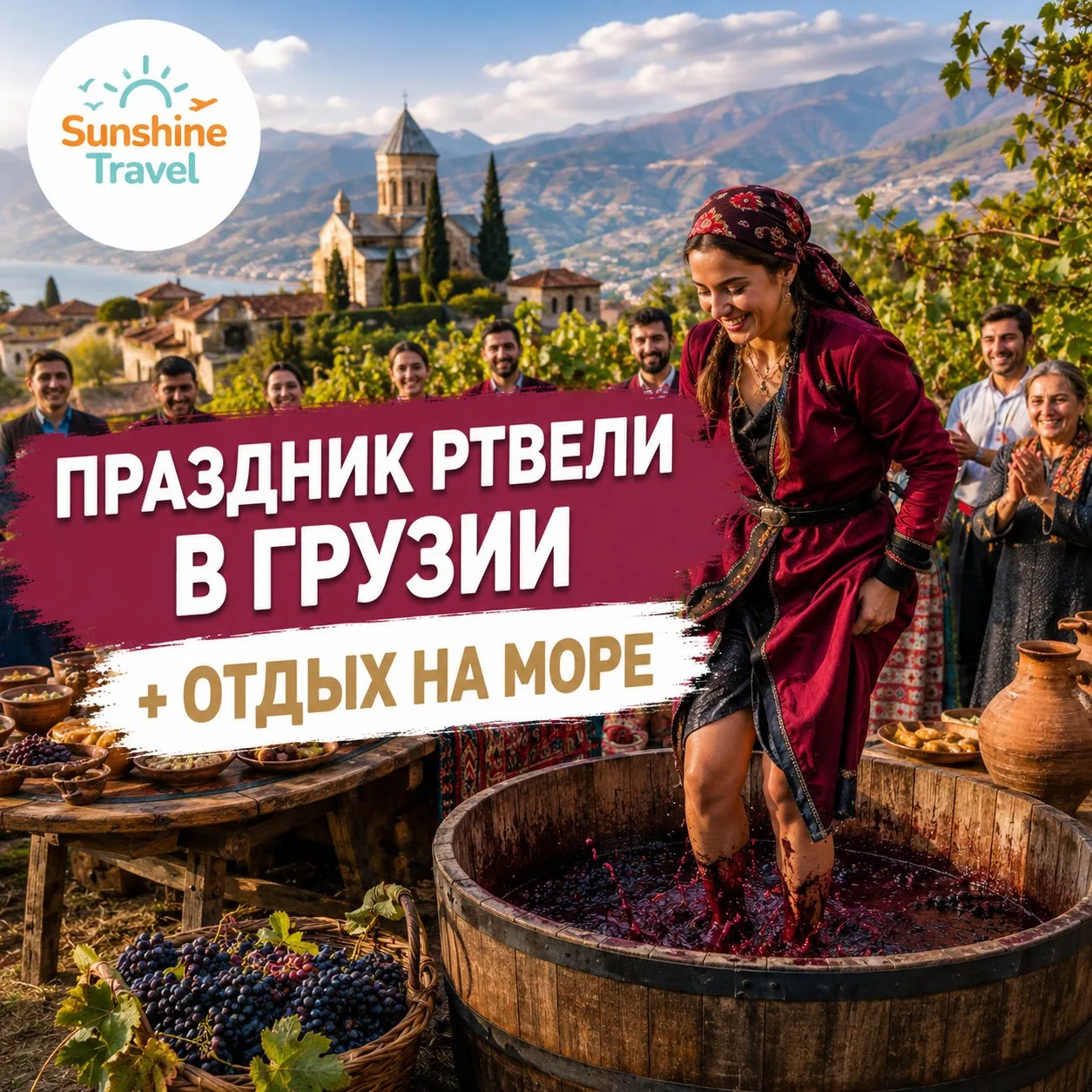 🍇🇬🇪 Вы когда-нибудь мечтали попасть на настоящий грузинский праздник урожая?

Не просто попробова