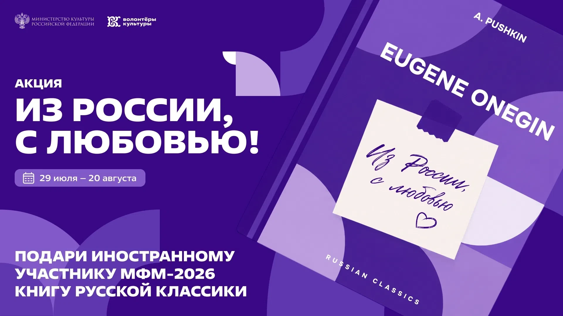 Станьте послом русской литературы за рубежом на МФМ-2026 📚