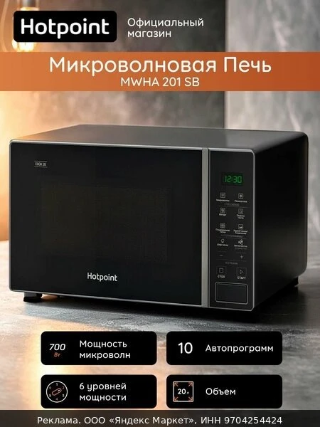 🍲Микроволновая печь Hotpoint MWHA 201 SB, 20 л, цифровой дисплей, черный/серебристый
