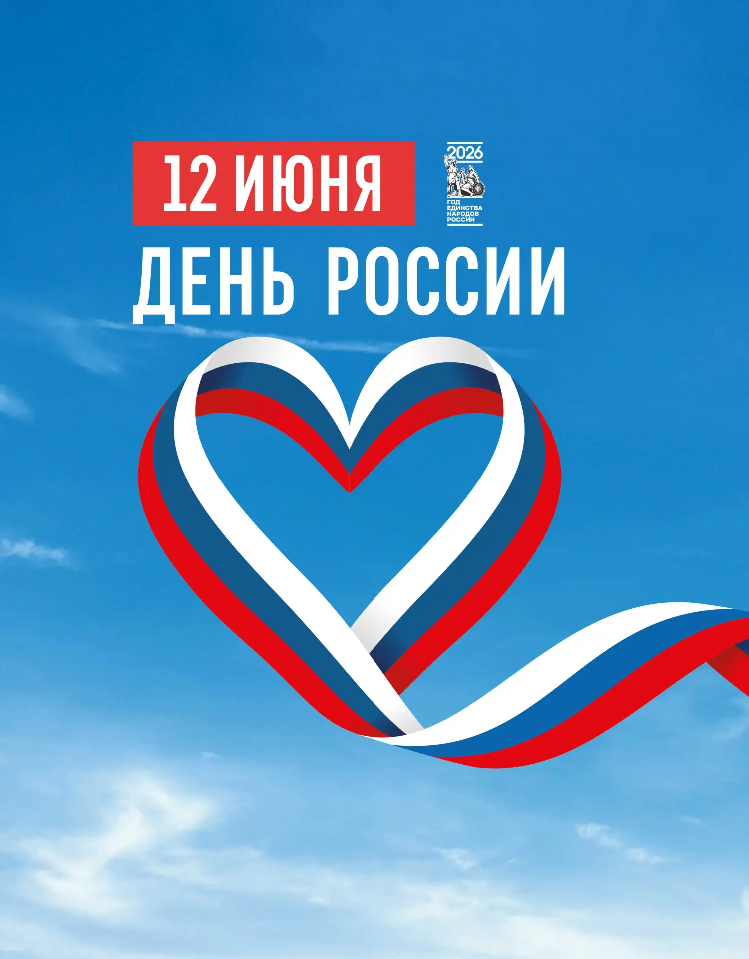 🇷🇺 С Днём России, дорогие друзья!

12 июня — день, который объединяет всех нас. День страны, в кот