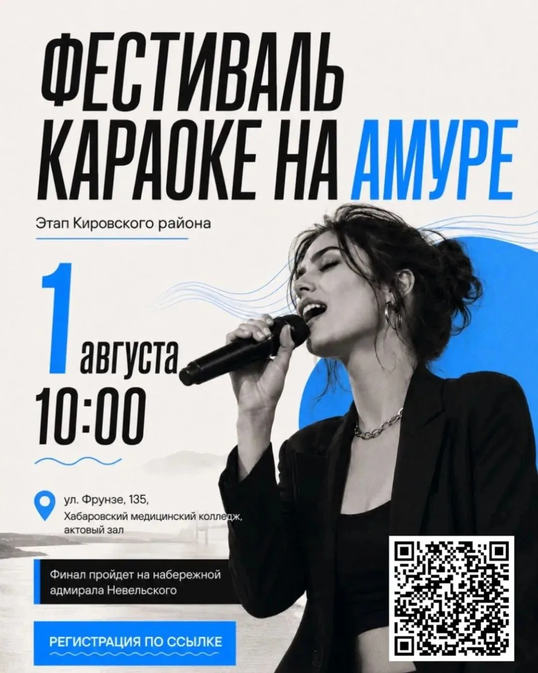 🎤 Твой голос может прозвучать над Амуром

1 августа приглашаем хабаровчан на этап Кировского района