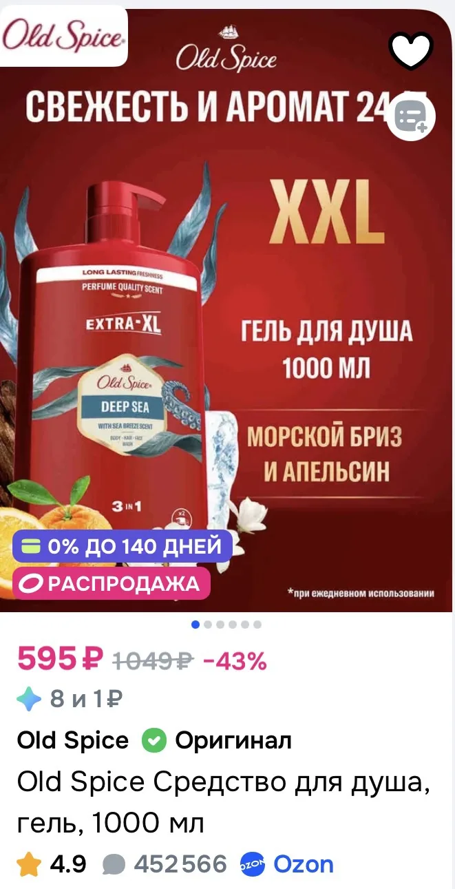 Old Spice гель для душа 1л за 595₽ на OZON