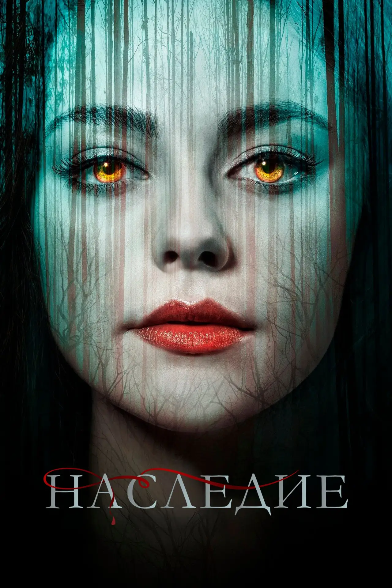 🎥 Сериал: Наследие