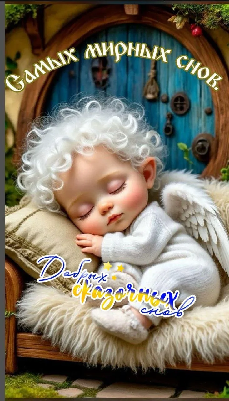 НЕЖНОЙ И ДОБРОЙ НОЧИ!💜
Желаю, чтобы усталость и ненастье 
Исчезли тихо без следов. 
И чтобы снилось