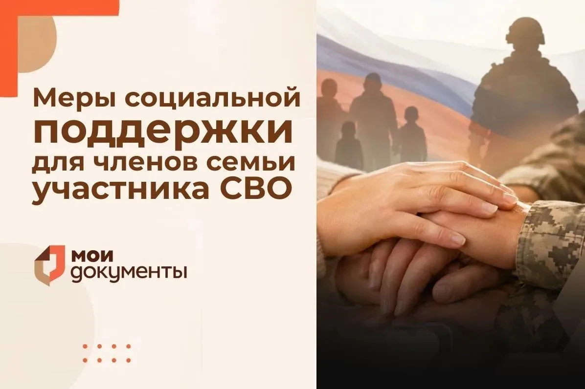 🇷🇺 Меры социальной поддержки для членов семьи участника СВО