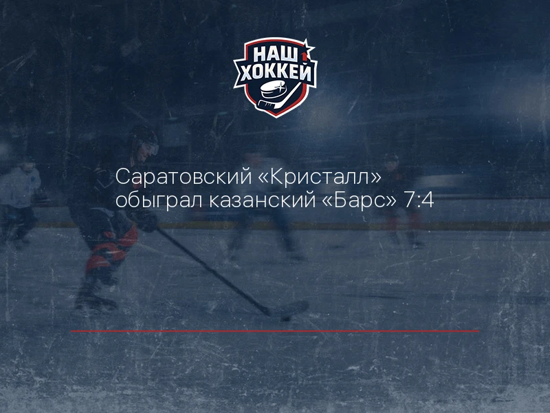 Саратовский "Кристалл" обыграл казанский "Барс" 7:4