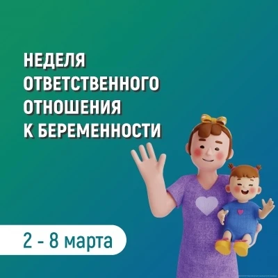 Со 2 по 8 марта проходит Неделя ответственного отношения к беременности.