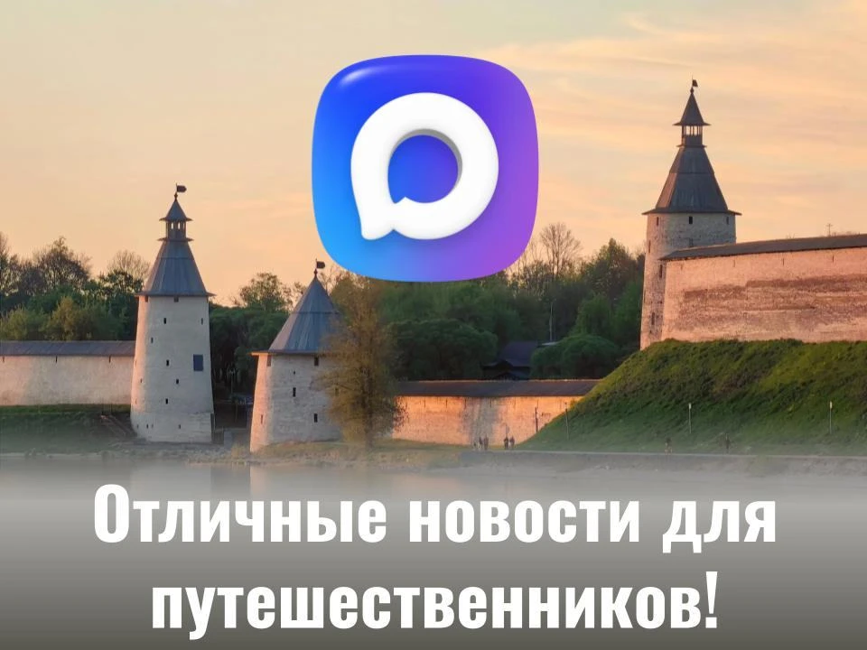 🎉 Отличные новости для путешественников по Псковской области!