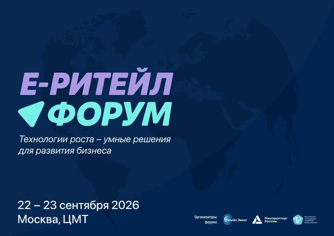 📌📌 Приглашаются все участники рынка e-commerce и ритейла на Международный Форум «Е-РИ...