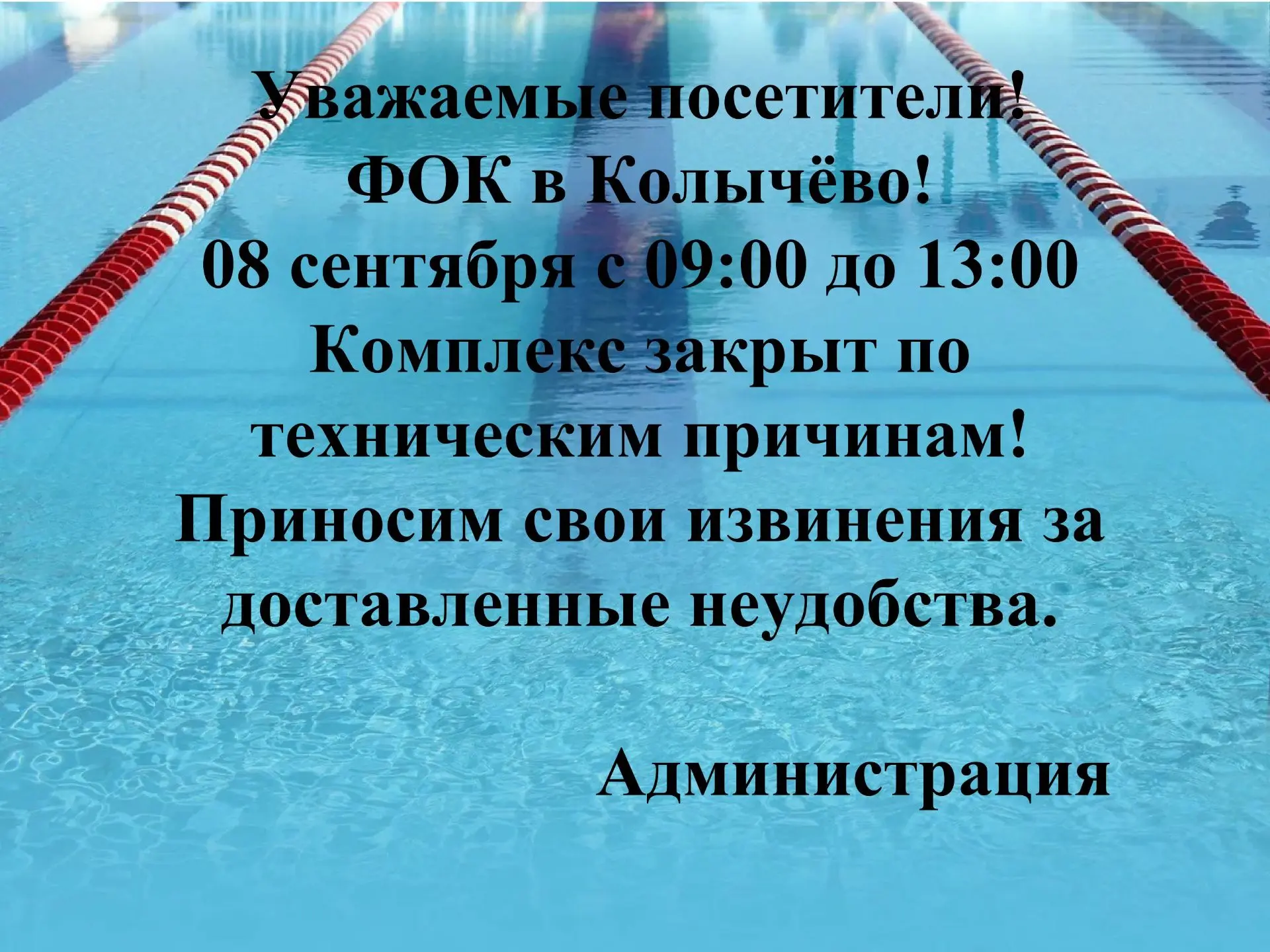ФОК в Колычёво. 8-го сентября комплекс закрыт с 09:00 до 13:00 по техническим причинам