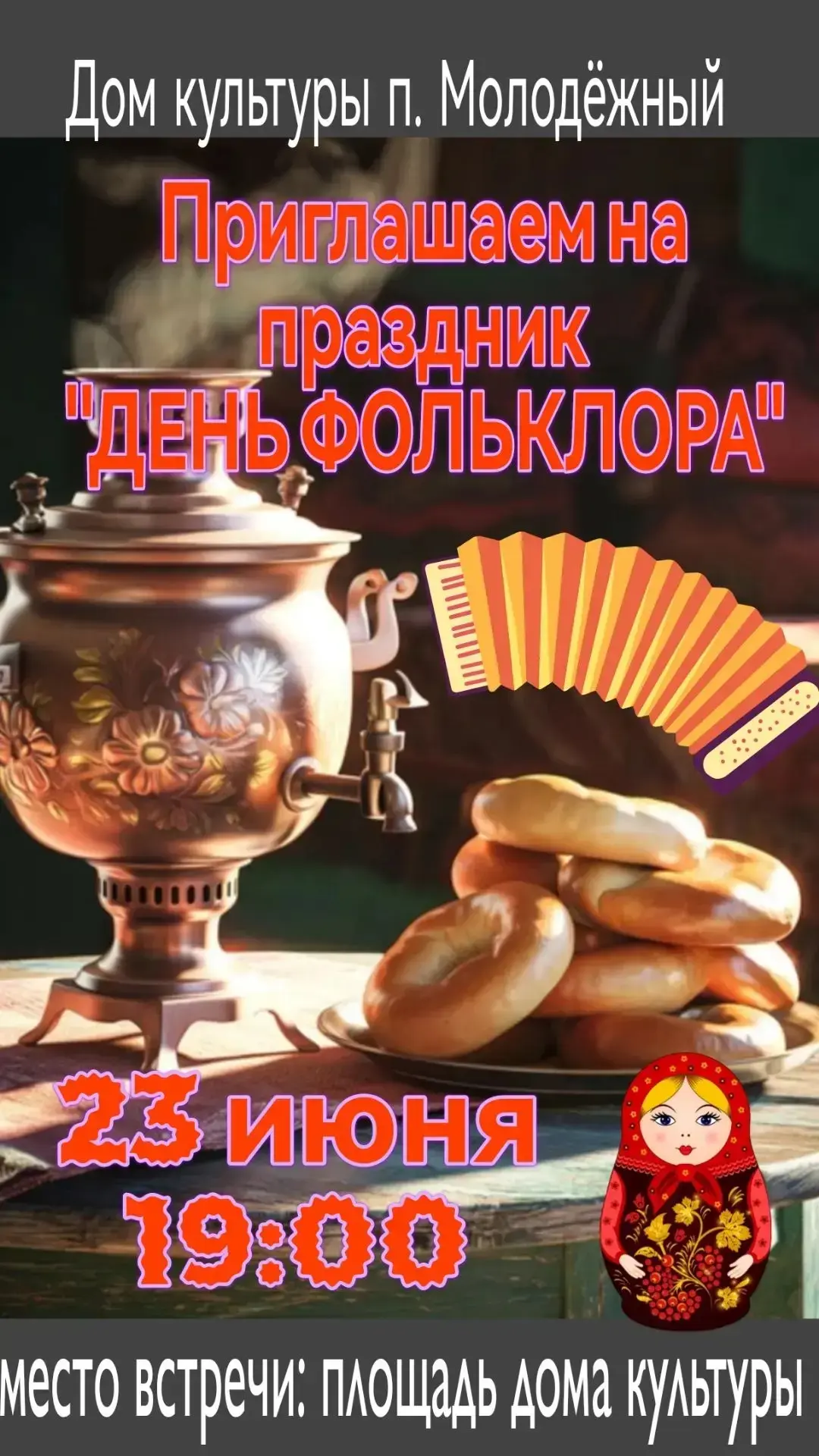 🌾✨ ДОРОГИЕ ЖИТЕЛИ И ГОСТИ п. МОЛОДЁЖНЫЙ! ✨🌾

🎉👨‍👩‍👧‍👦 Приглашаем вас всей семьёй отпраздноват