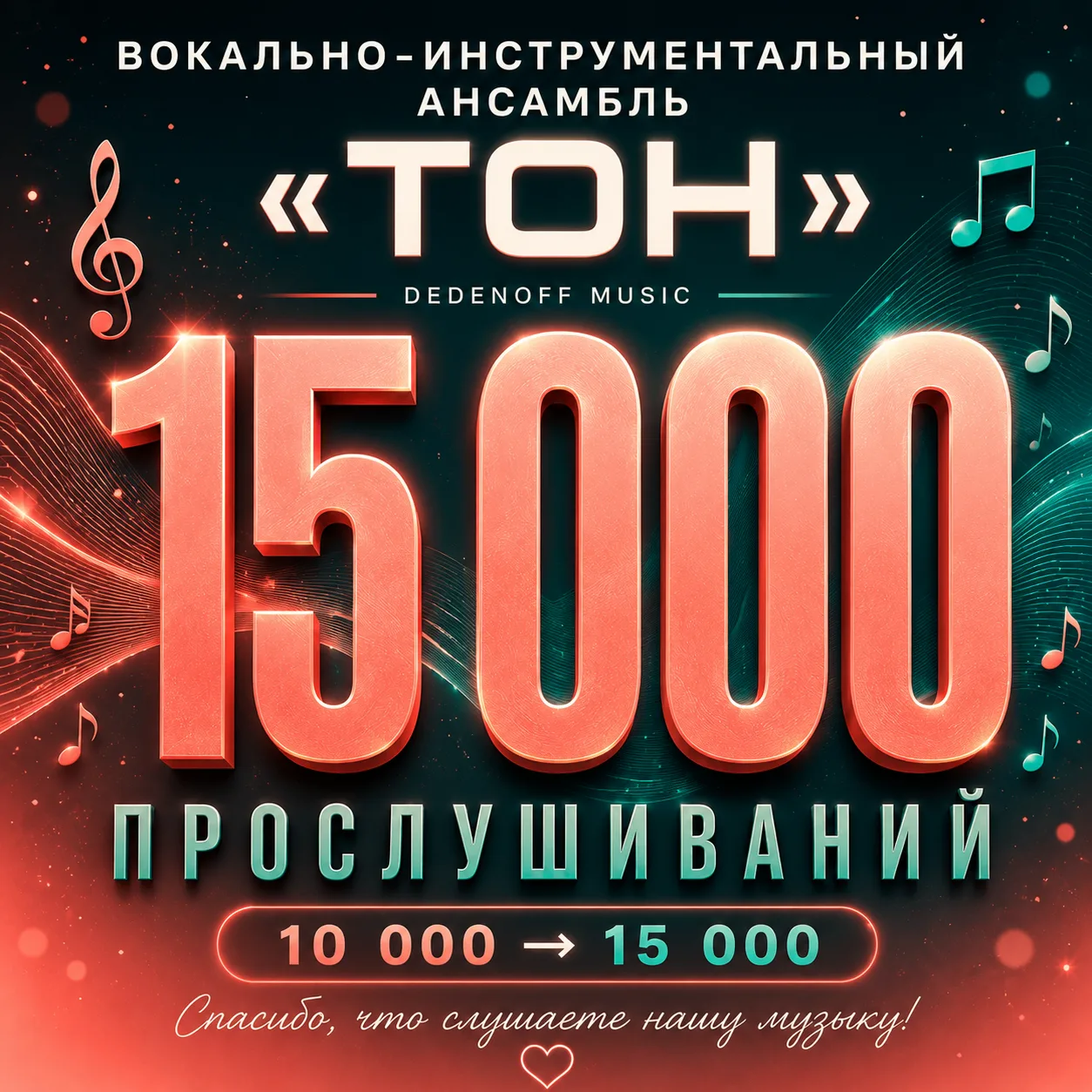 15 000 ПРОСЛУШИВАНИЙ ВИА «ТОН» 🎧
