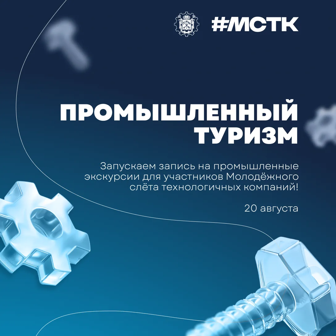 Запускаем регистрацию на экскурсии в рамках Первого дня #МСТК2026