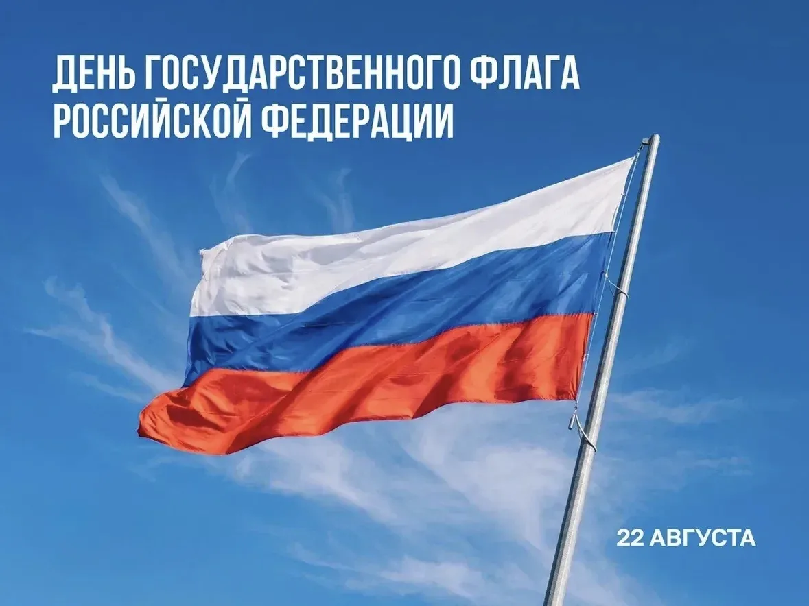 22 августа — День Государственного флага РФ. А хорошо ли вы знаете его историю? Предлаг...