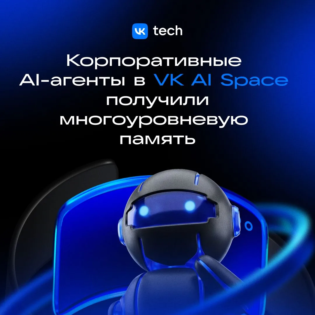 🔥 VK AI Space представил многоуровневую память для AI-агентов. Она позволяет агентам з...