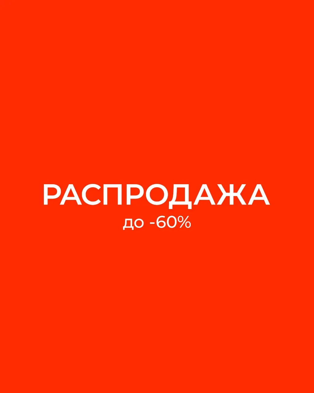 Финал Чемпионата по ⚽️ закончился – финал летней распродажи начался!

Скидки до 60% – повод закрыть 