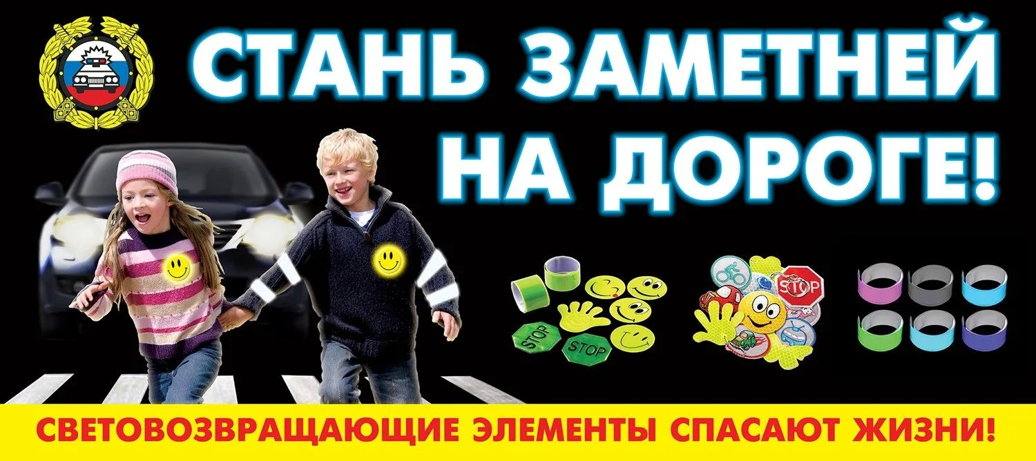 СВЕТООТРАЖАТЕЛИ  СОХРАНЯТ  ЖИЗНЬ!