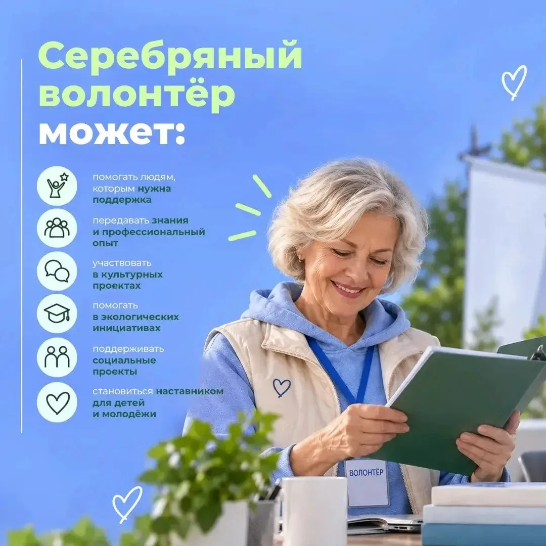 Серебряный возраст – время делиться опытом и помогать другим.