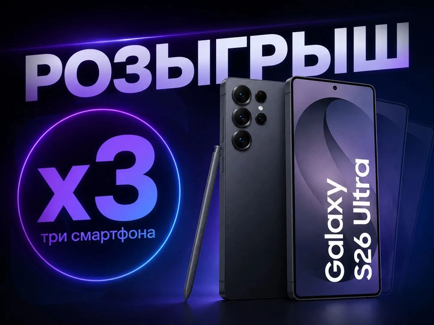 Объявляем совместный розыгрыш новых крутейших гаджетов Samsung Galaxy S26 Ultra в МАХ!