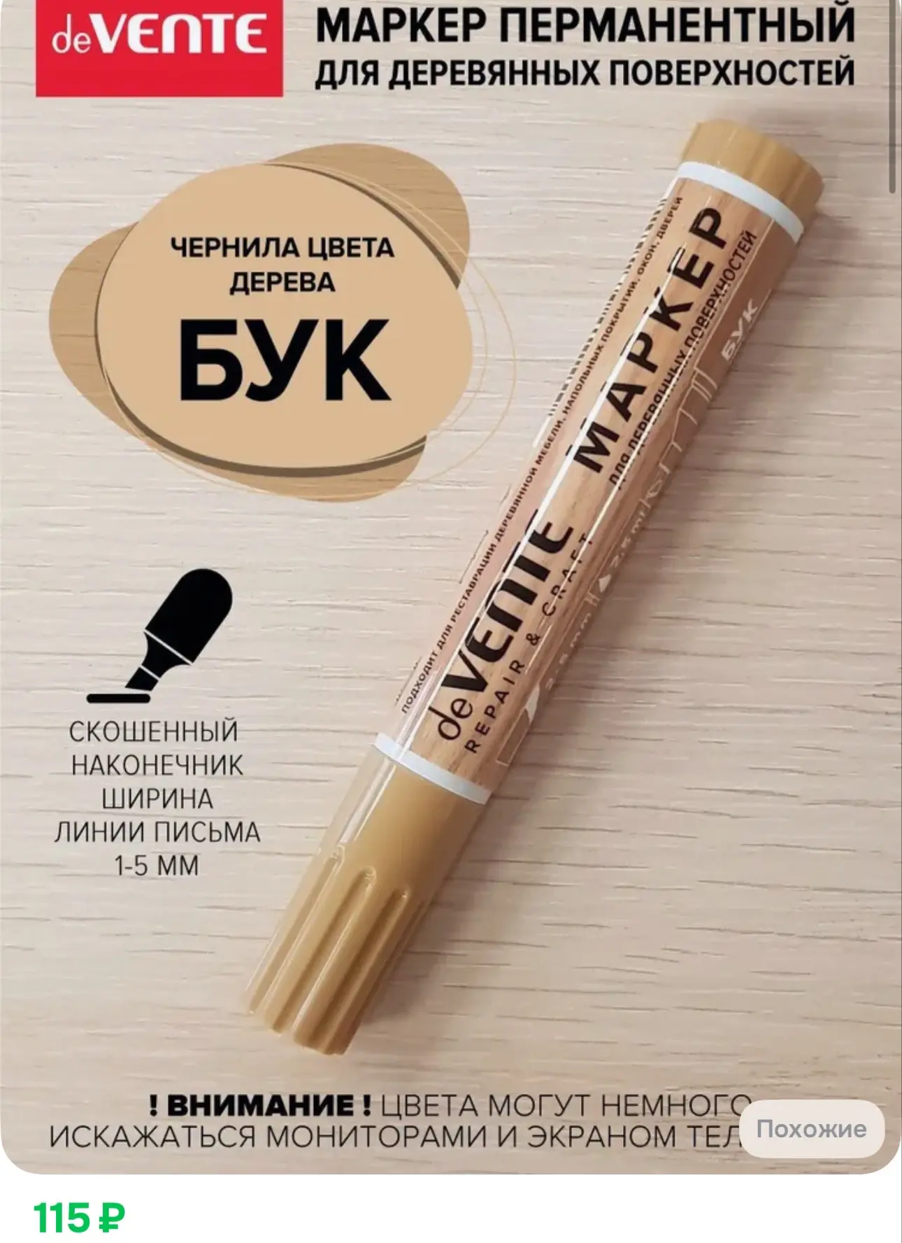 115₽ Универсальный маркер для реставрации и ухода за мебелью