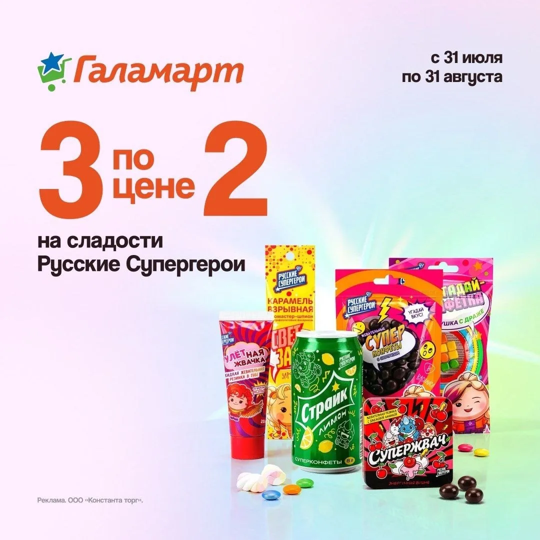 Сладости «Русские Супергерои» по акции 3 по цене 2  в Галамарте 🔥