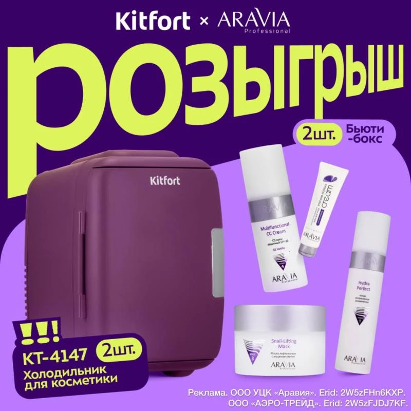 Kitfort и ARAVIA Professional подготовили для вас классный розыгрыш призов!