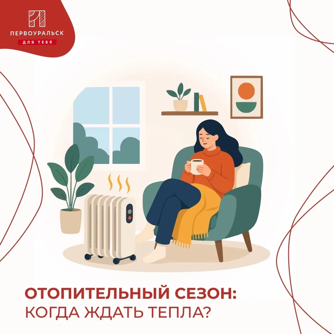 🍂Отопительный сезон в Первоуральске: когда ждать тепла?