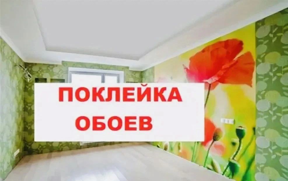 Клеем обои не дорого!!!💵
Качественно и надолго 
Демонтаж старых обоев
Звоните: +7 (949) 451-54-67 
