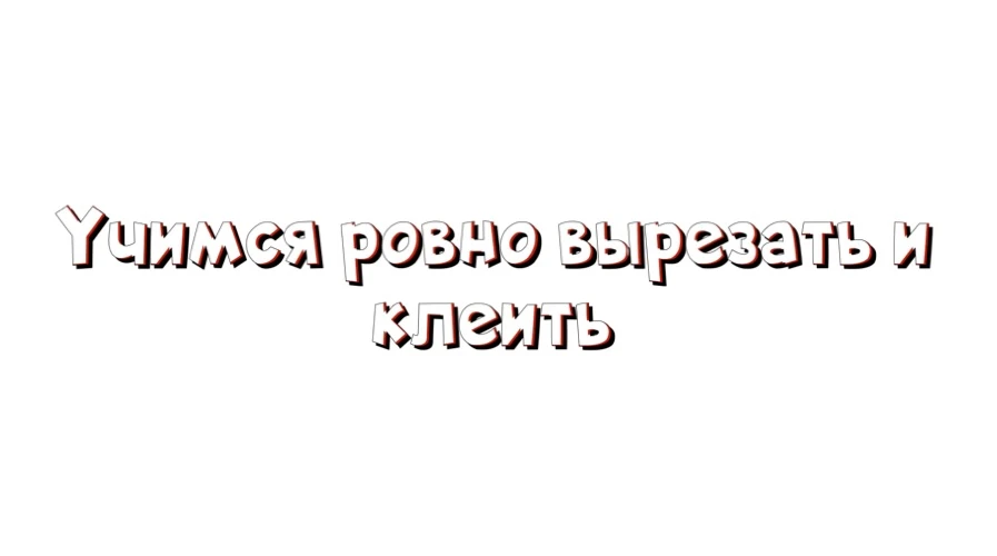 🧸 Учимся ровно вырезать и клеить: весёлые летние аппликации! ☀️

Лето - идеальное время для творчес