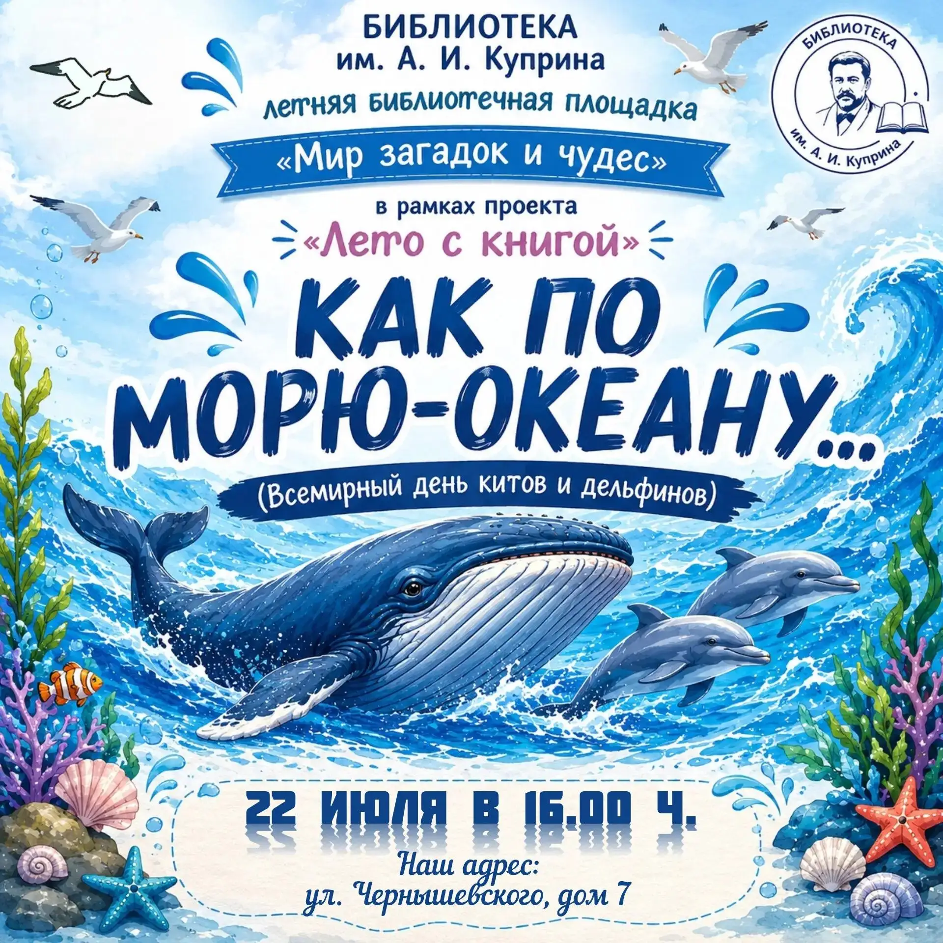 Библиотека им. А. И. Куприна приглашает ребят на летнюю площадку - отметить День китов и дельфинов �