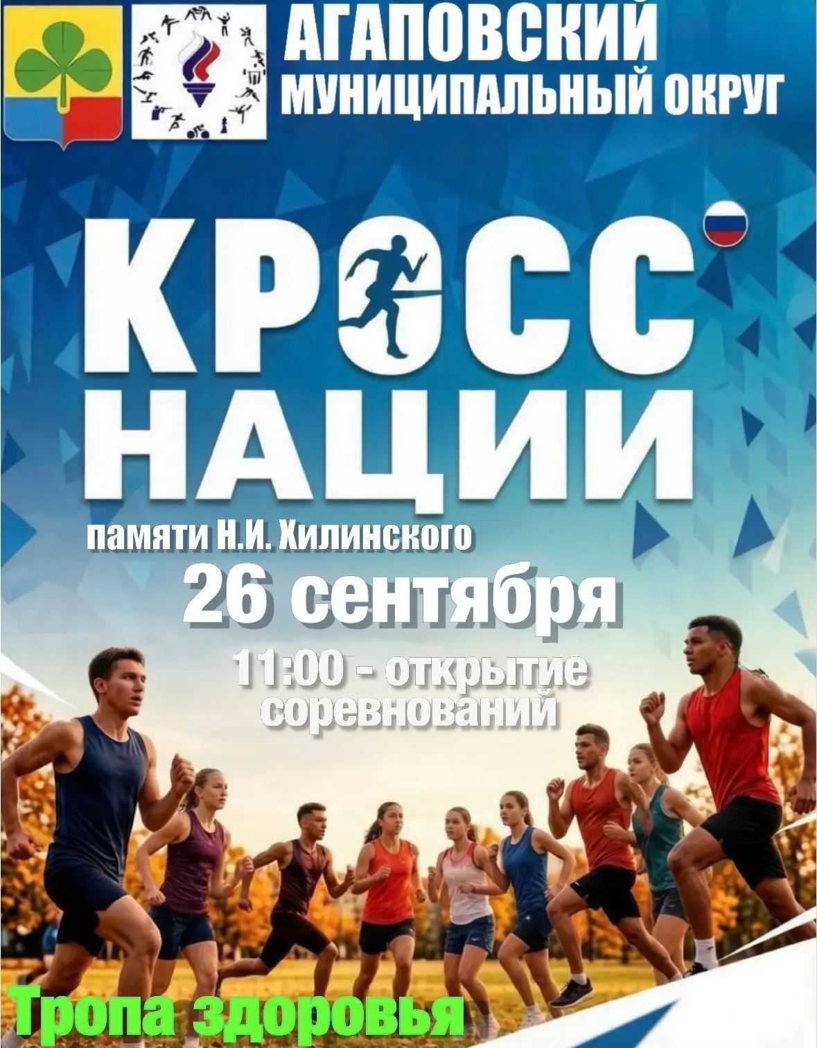26 сентября на «Тропе здоровья» пройдёт Всероссийский день бега «Кросс Нации — 2026», п...